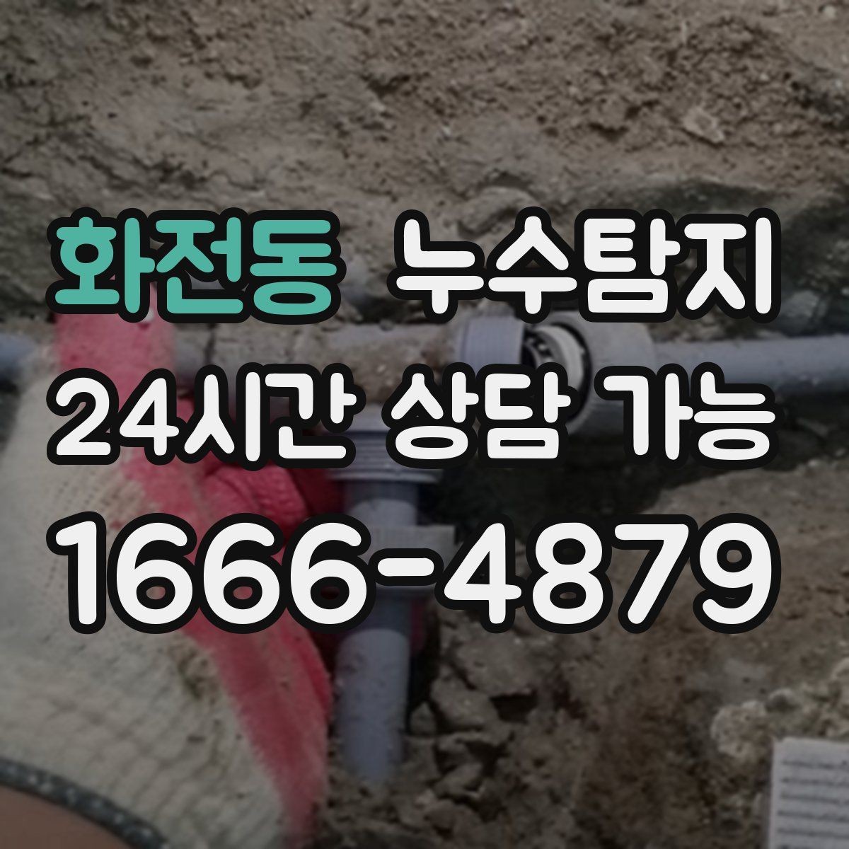 화전동 누수탐지 열화상 점검 받아보니 달라졌다