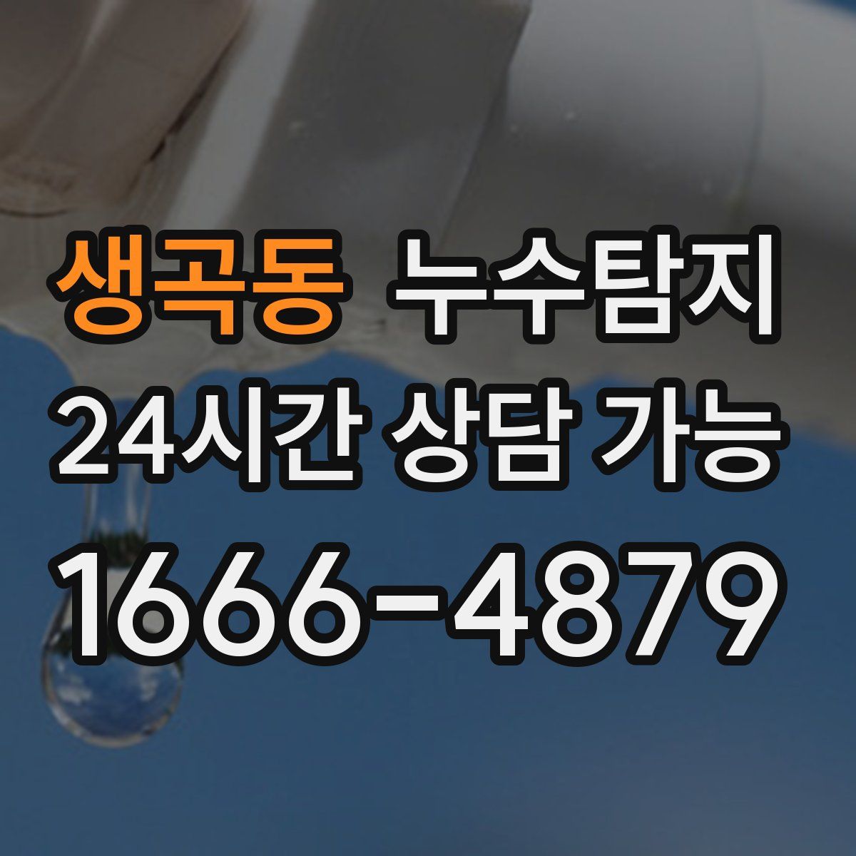 생곡동 누수탐지