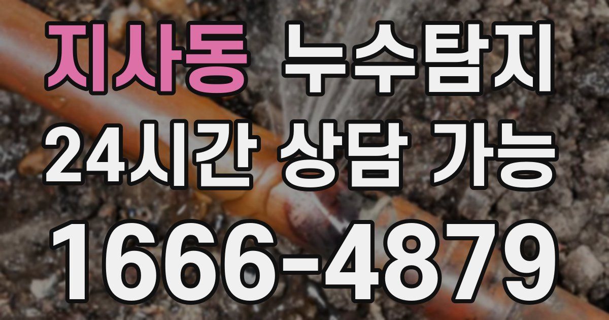 지사동 누수