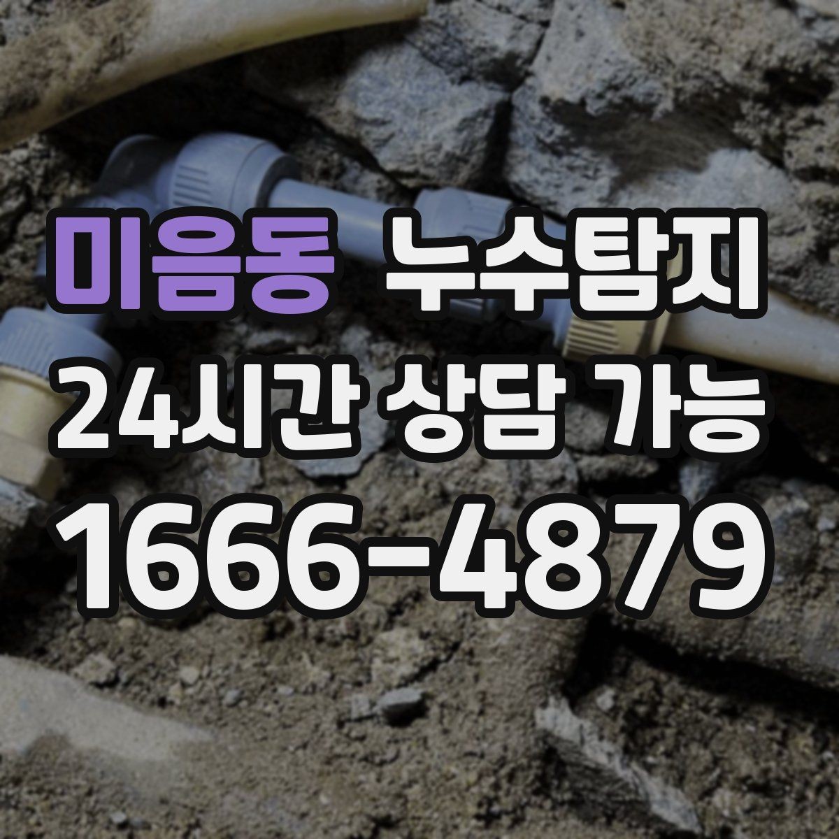 미음동 누수탐지 아파트 빌라 전문 진단