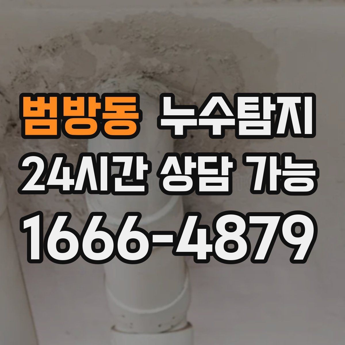 범방동 누수탐지 신축 아파트 초기 하자 점검기