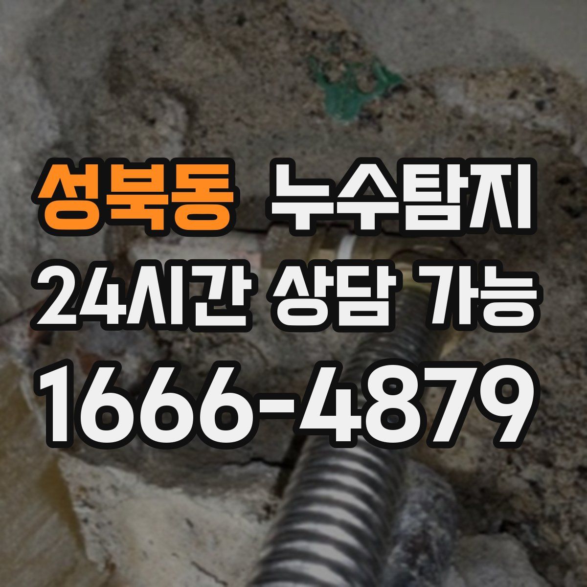 성북동 누수탐지