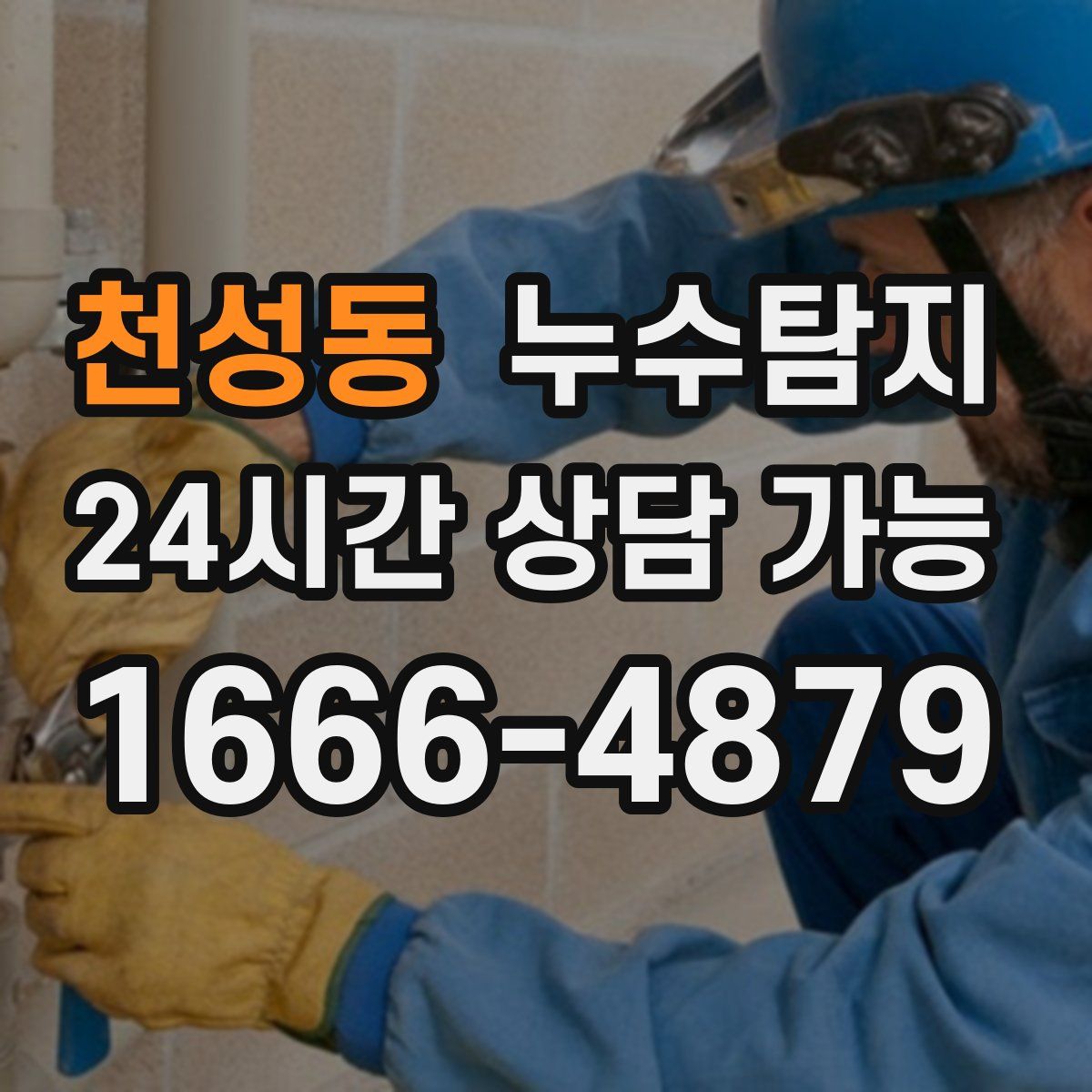 천성동 누수탐지