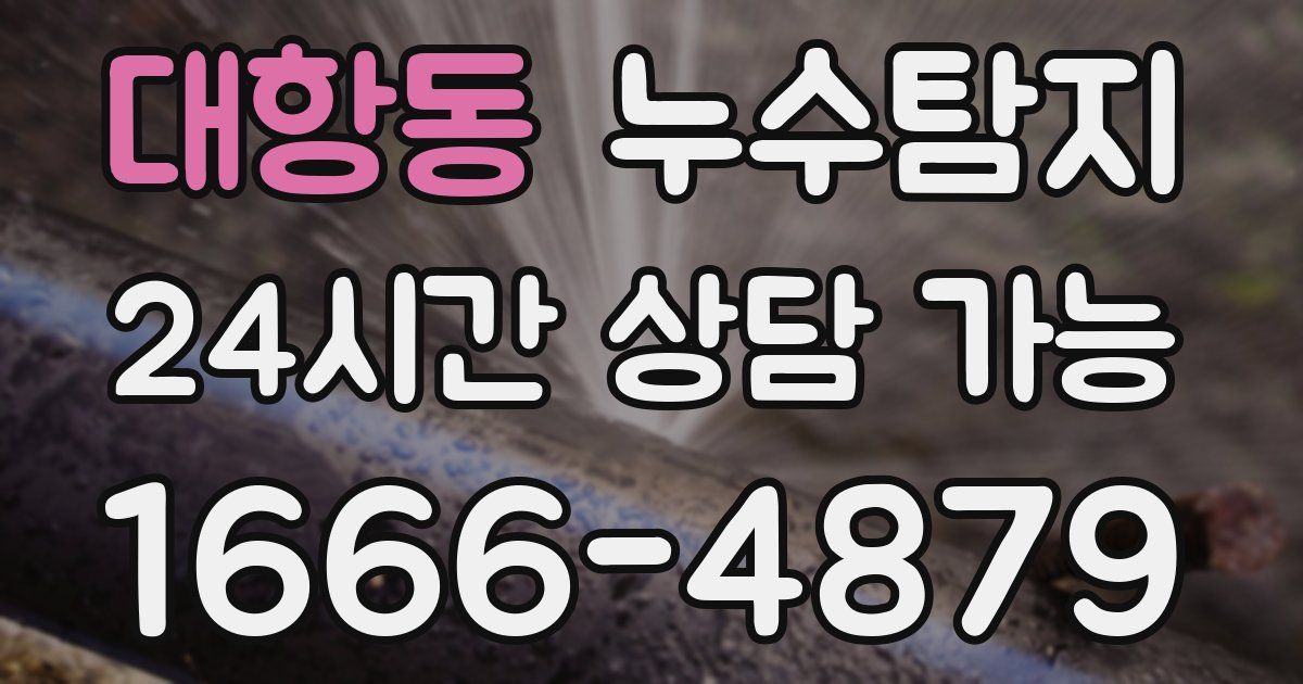 대항동 누수