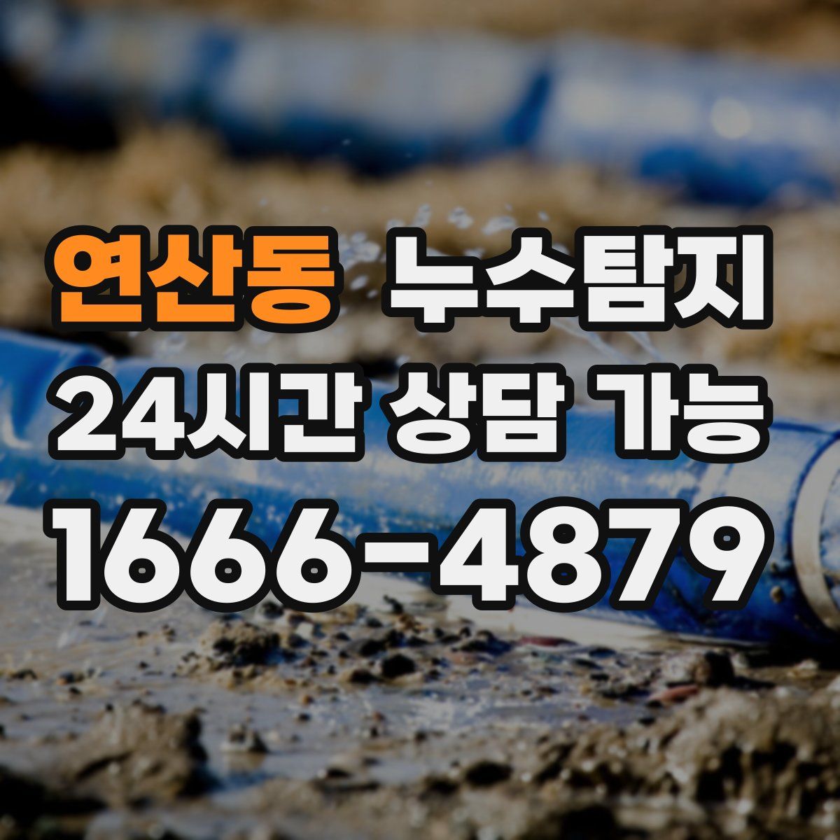 연산동 누수탐지