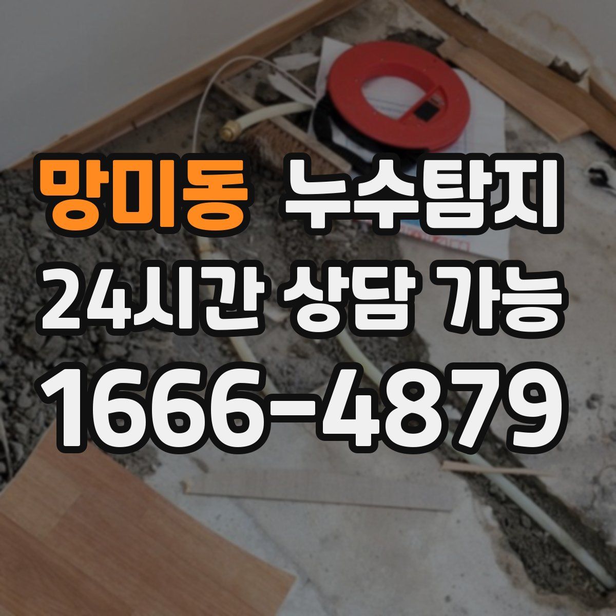 망미동 누수탐지