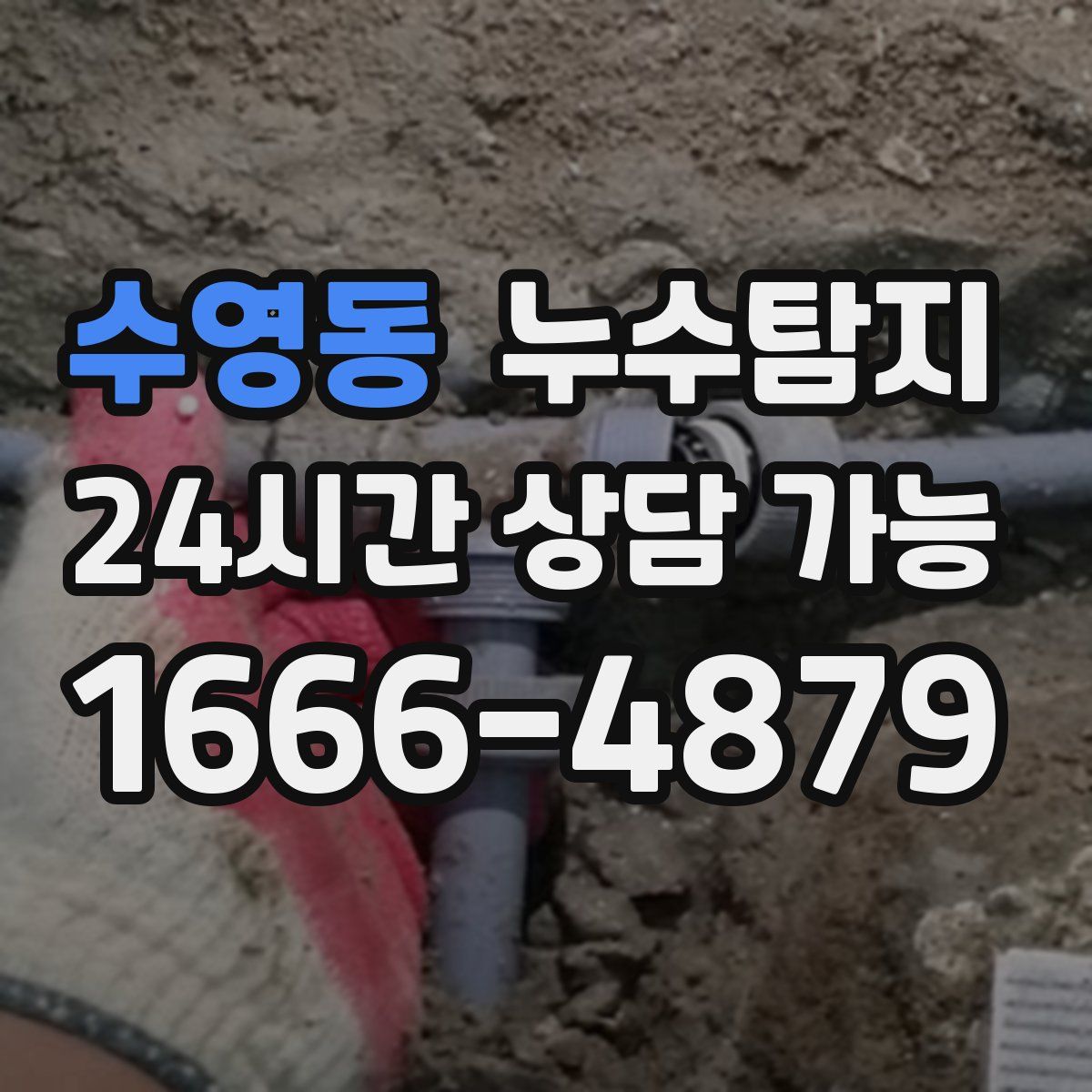 수영동 누수탐지