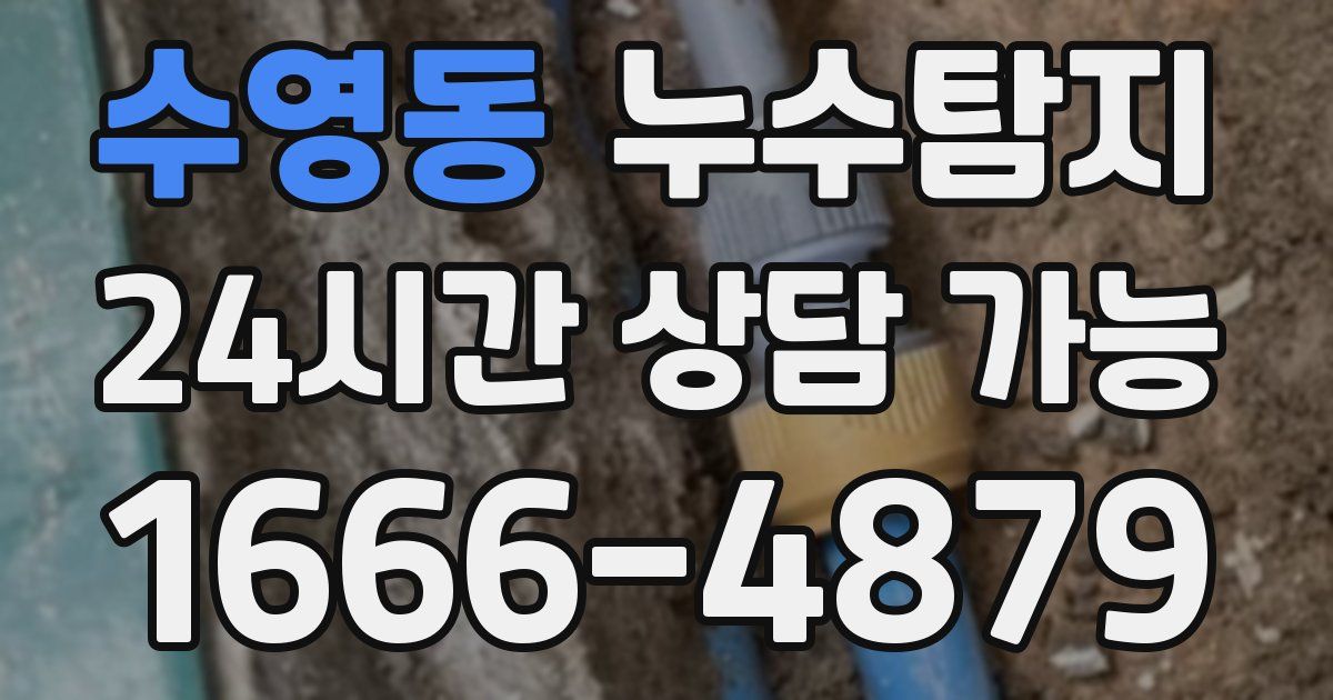 수영동 누수