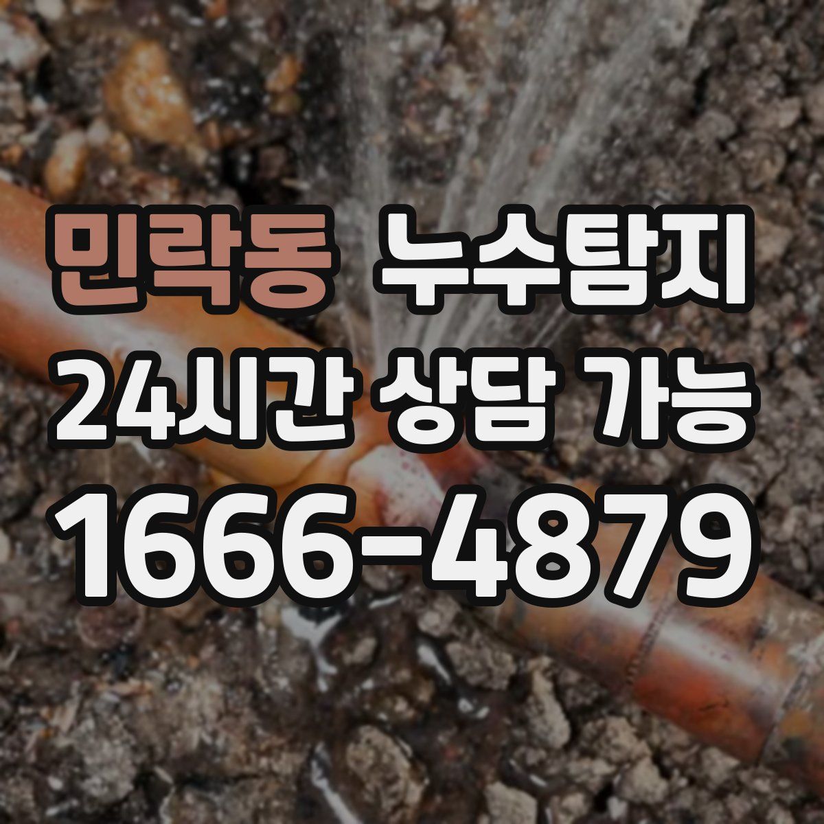 민락동 누수탐지