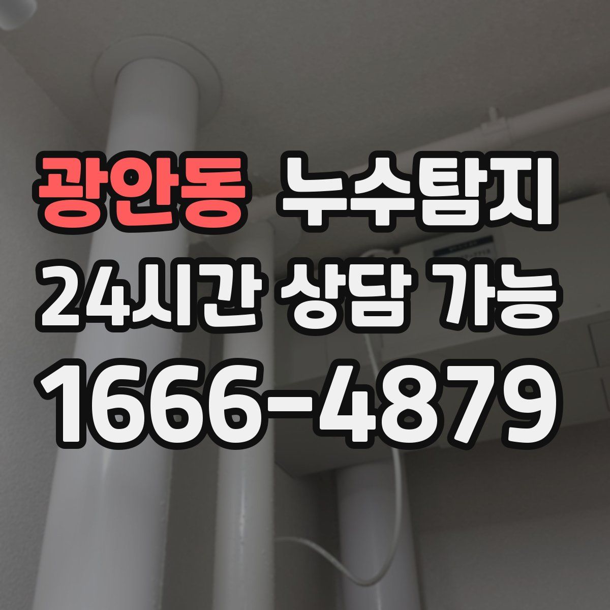 광안동 누수탐지