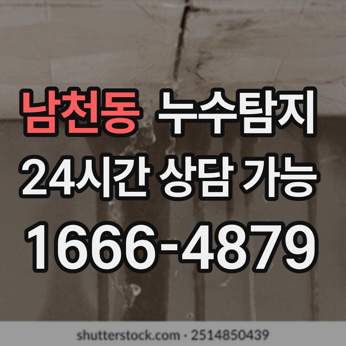 남천동 누수탐지