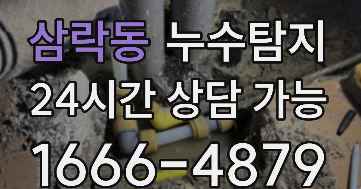 삼락동 누수