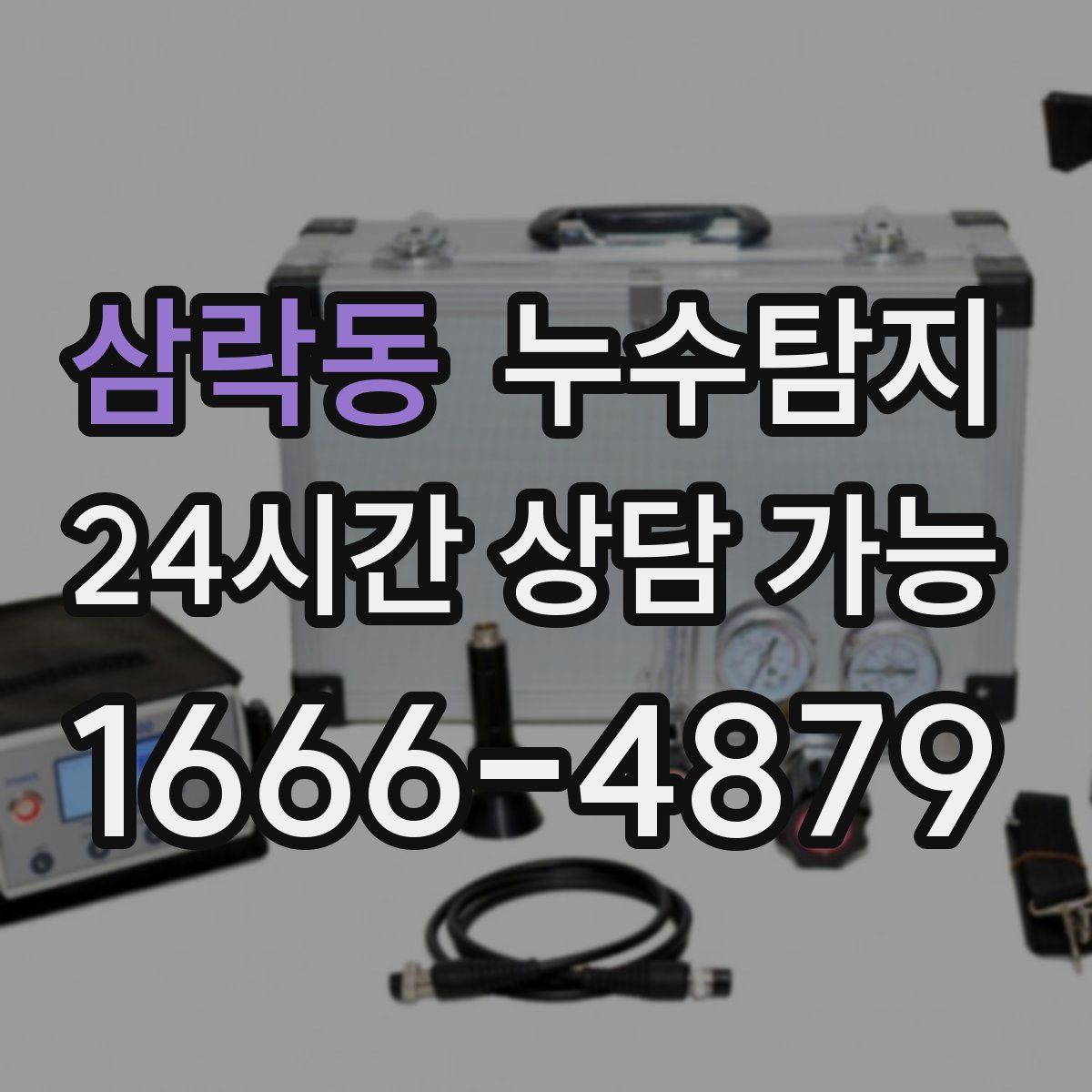 삼락동 누수탐지