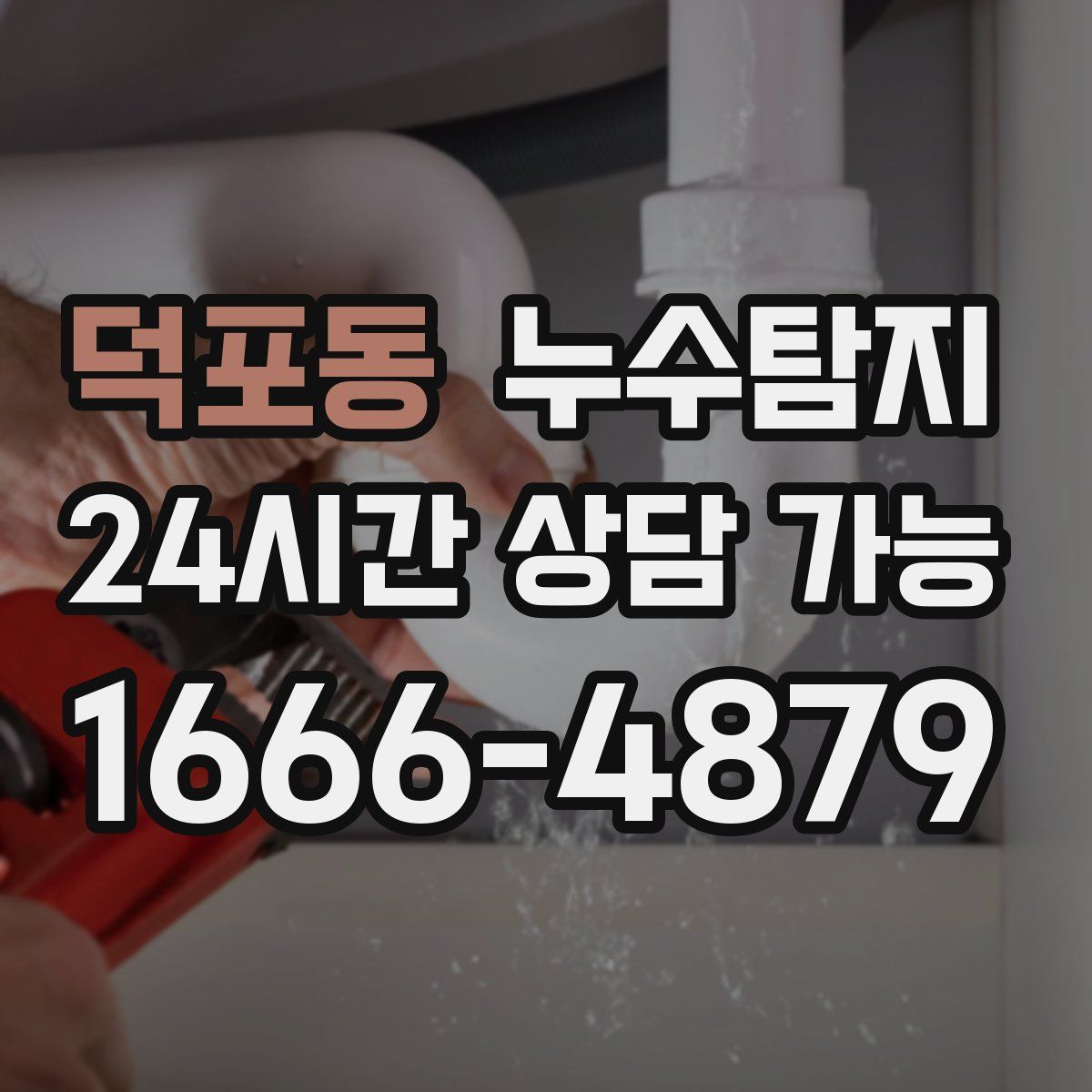 덕포동 누수탐지