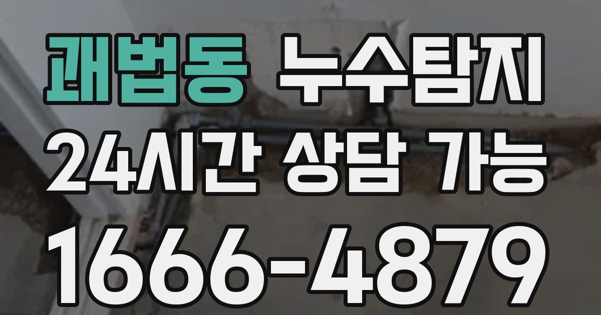 괘법동 누수