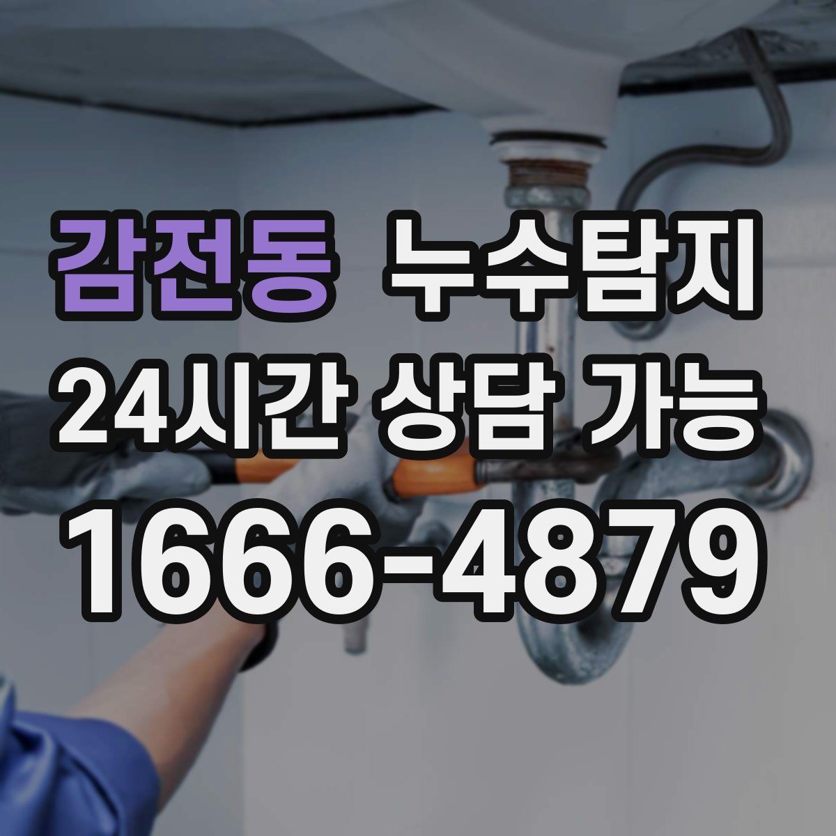감전동 누수탐지