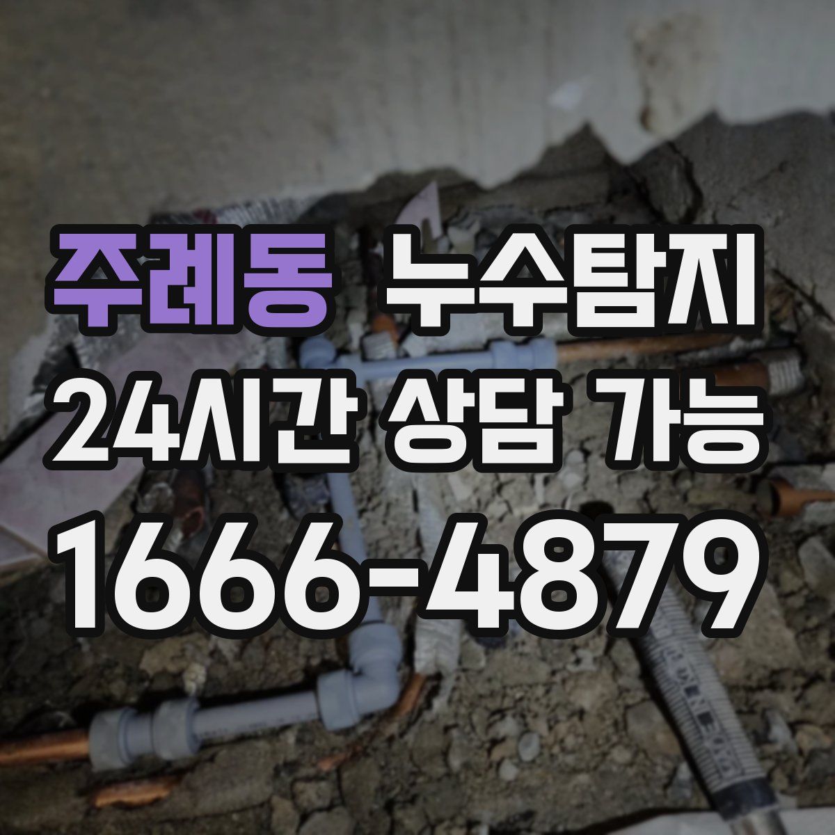 주례동 누수탐지