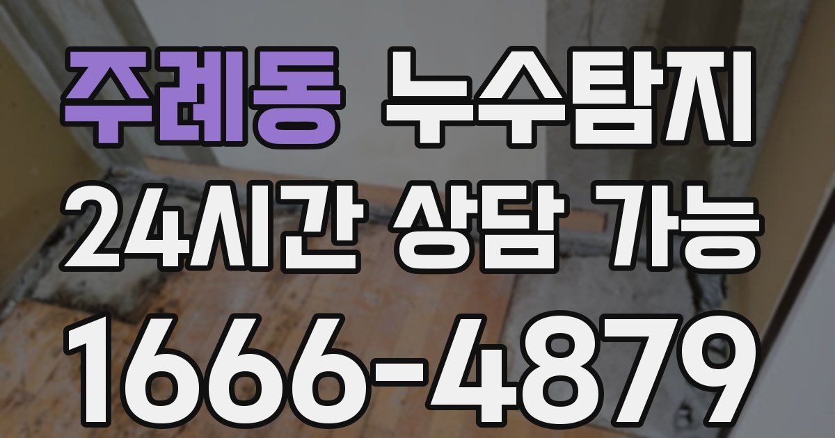 주례동 누수