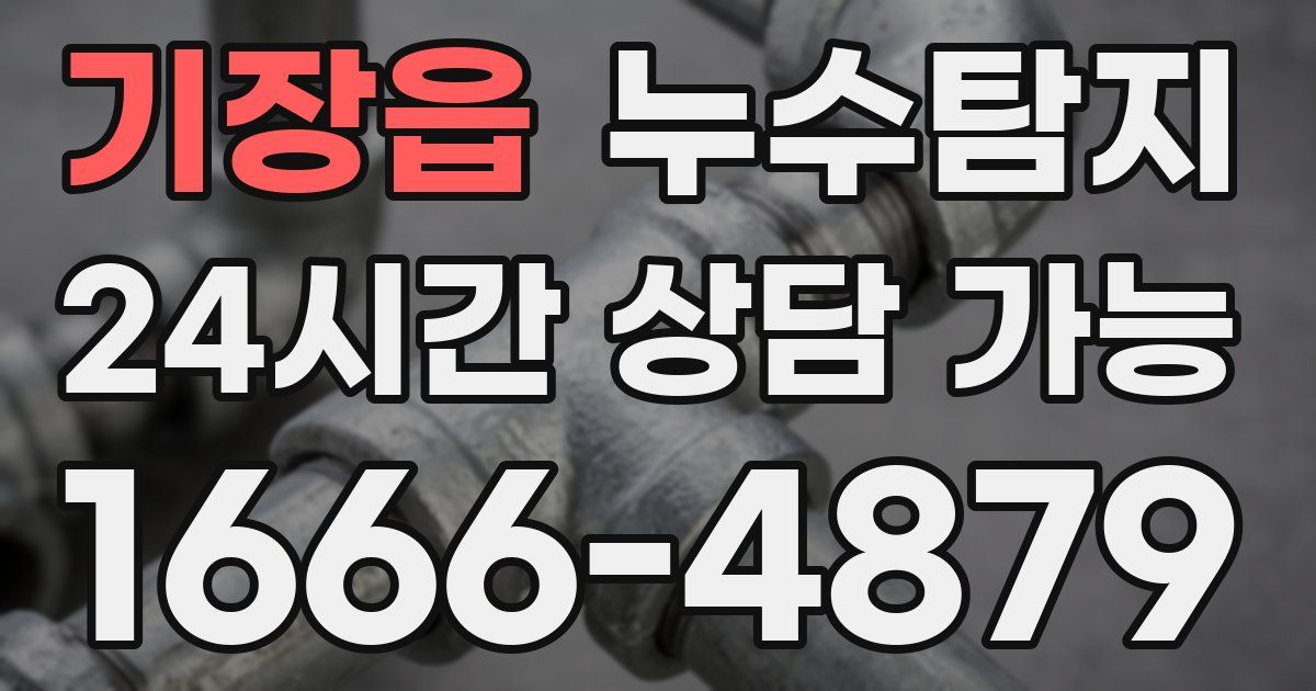 기장읍 누수
