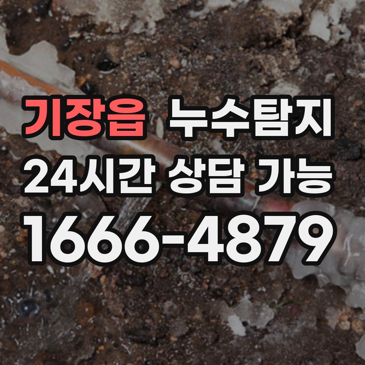 기장읍 누수탐지