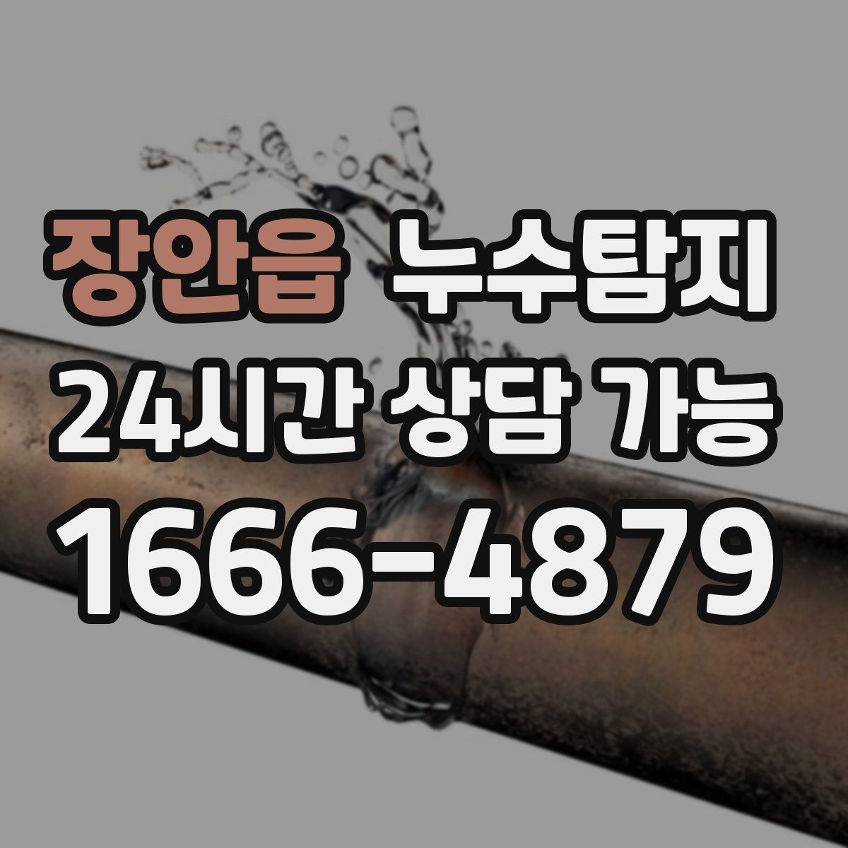 장안읍 누수탐지 합리적 비용 투명 견적