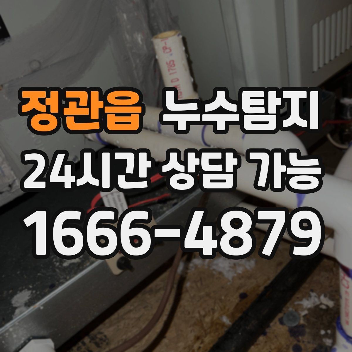 정관읍 누수탐지 우리집 물자국 원인부터 해결까지