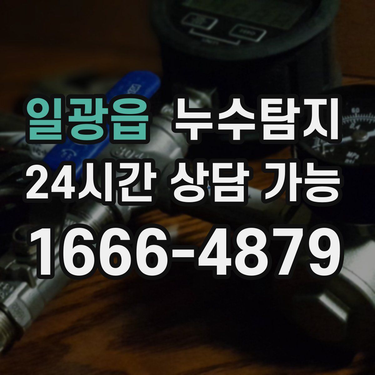 일광읍 누수탐지