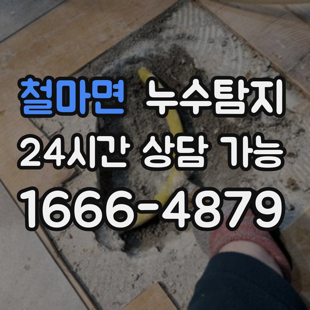 철마면 누수탐지