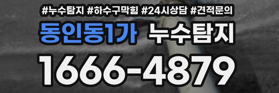 누수탐지