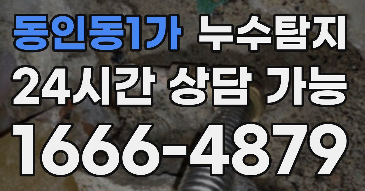 동인동1가 누수