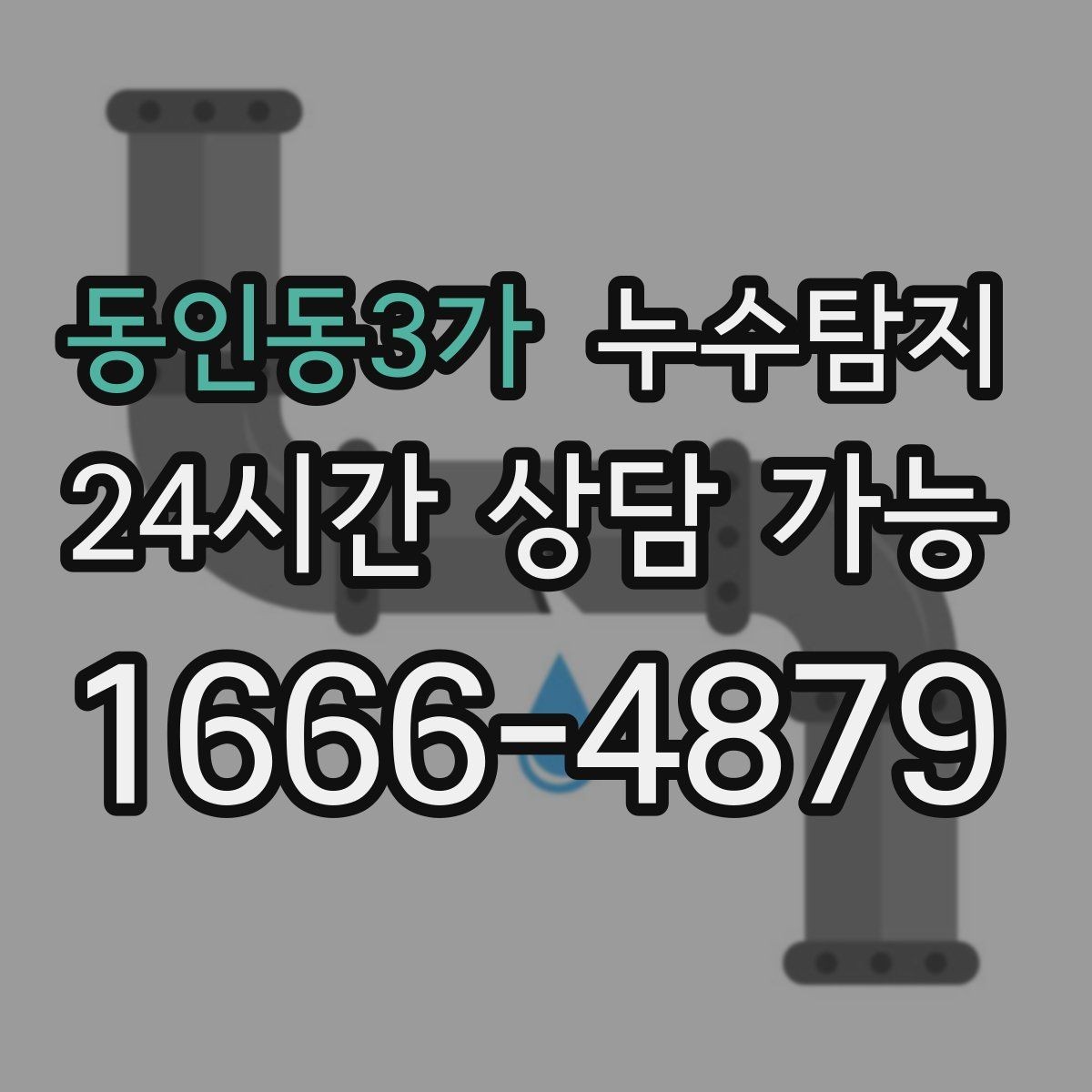 동인동3가 누수탐지 하자 판정 자료 준비 요령