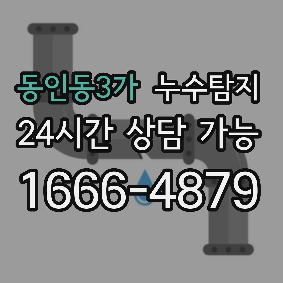 동인동3가 누수탐지