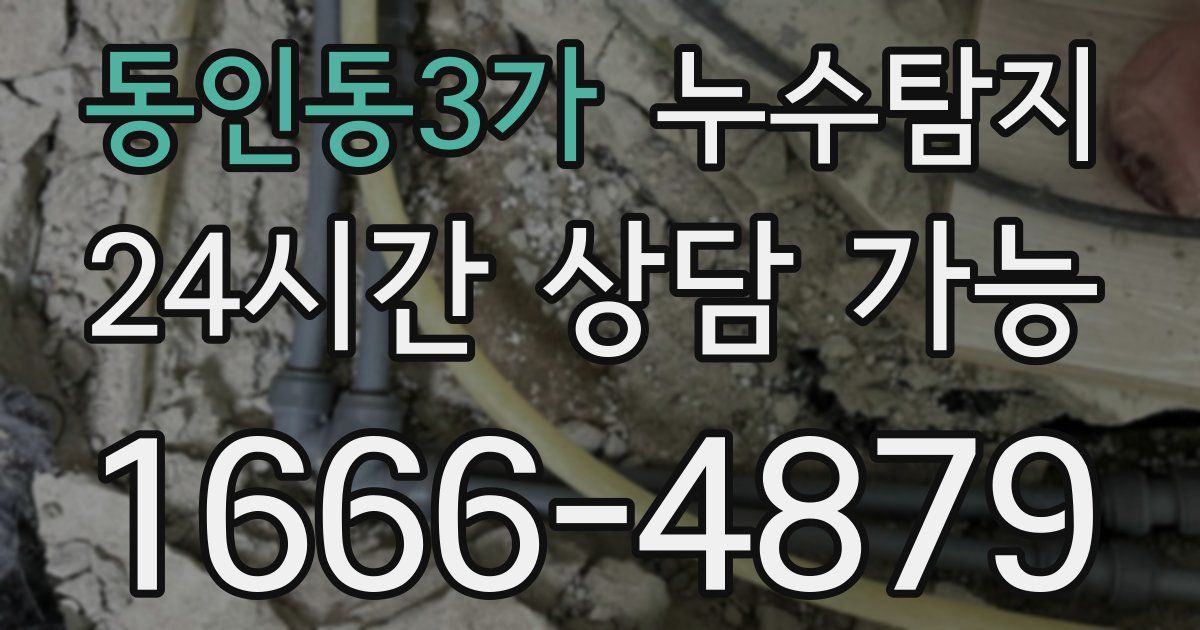 동인동3가 누수