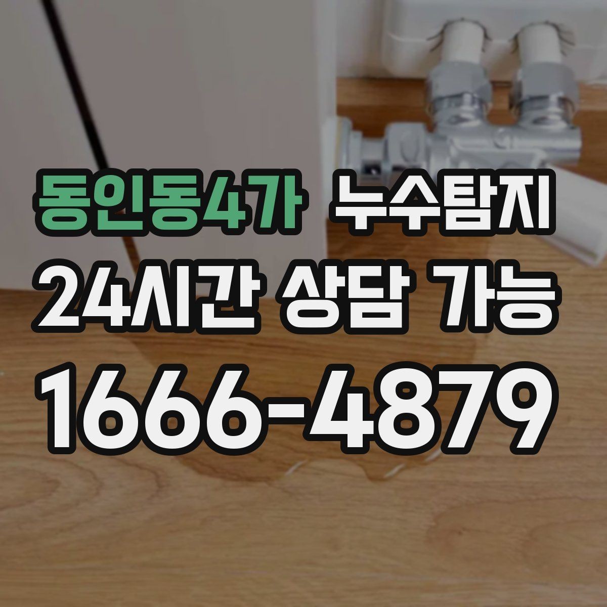 동인동4가 누수탐지 장비 기반 정확 진단