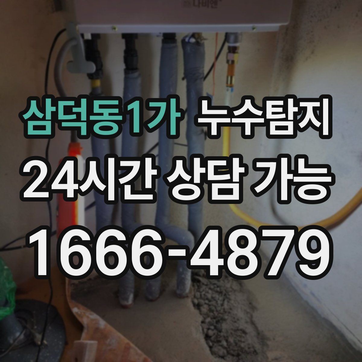 삼덕동1가 누수탐지 배수 트랩 점검으로 냄새 해결