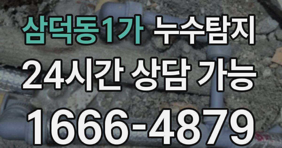 삼덕동1가 누수