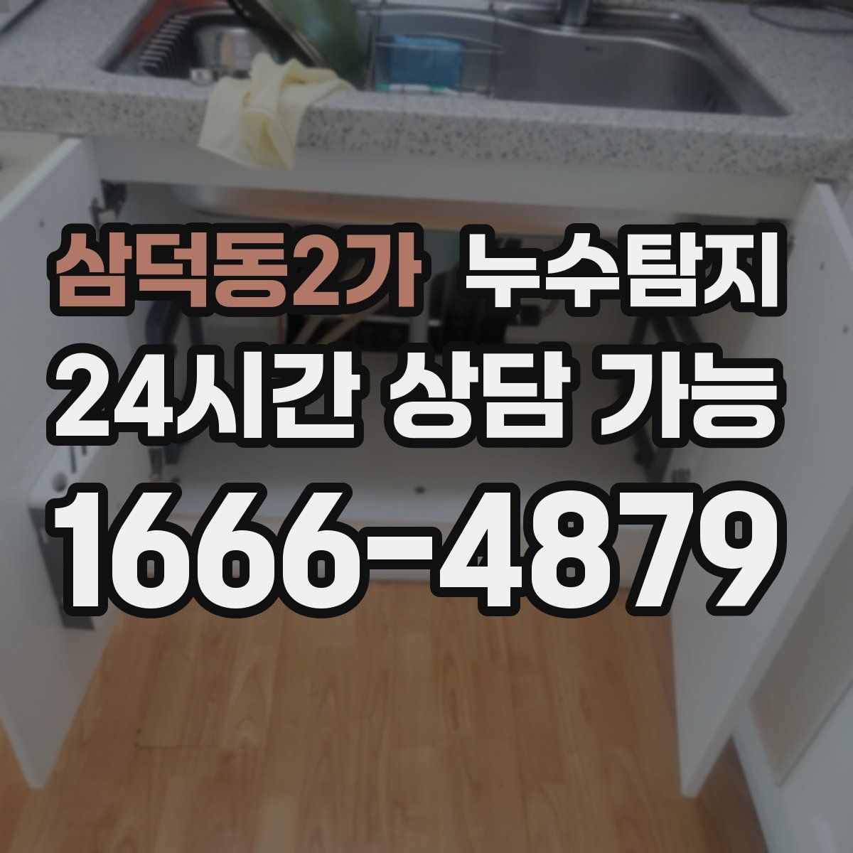 삼덕동2가 누수탐지