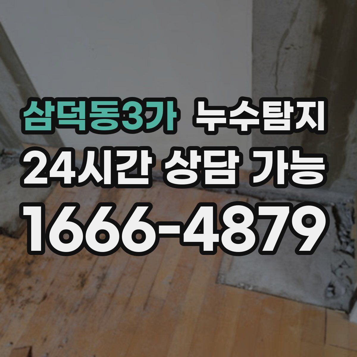 삼덕동3가 누수탐지