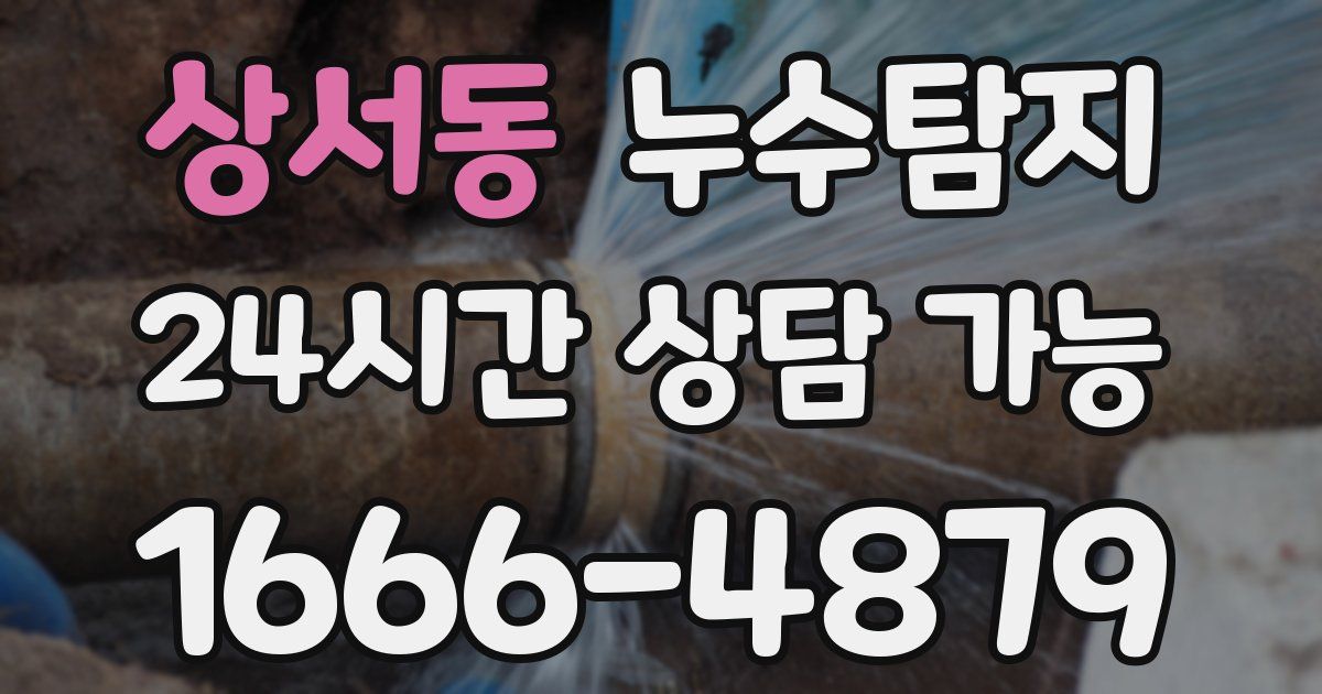 상서동 누수