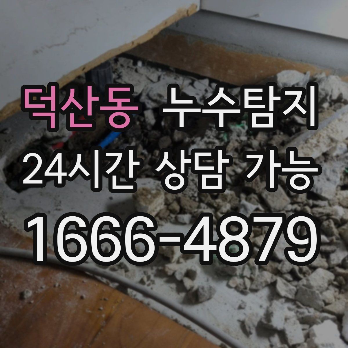 덕산동 누수탐지 현관 주변 습기 원인 제거 과정
