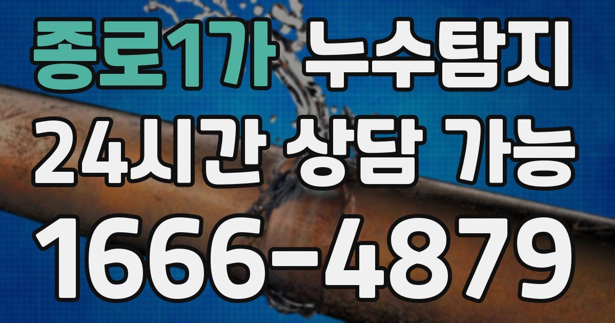 종로1가 누수