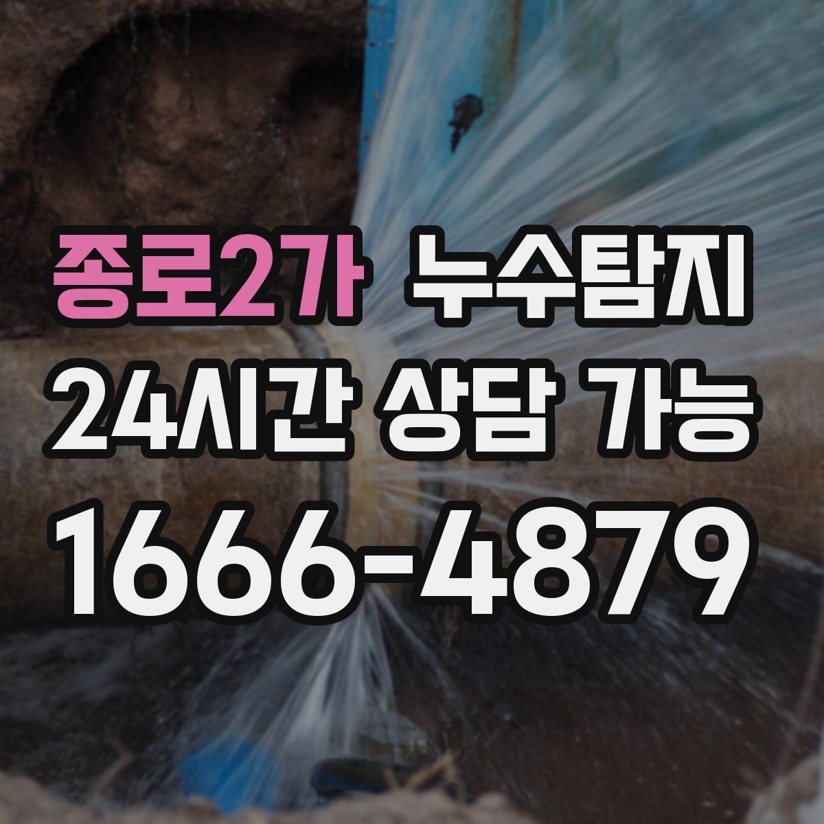 종로2가 누수탐지