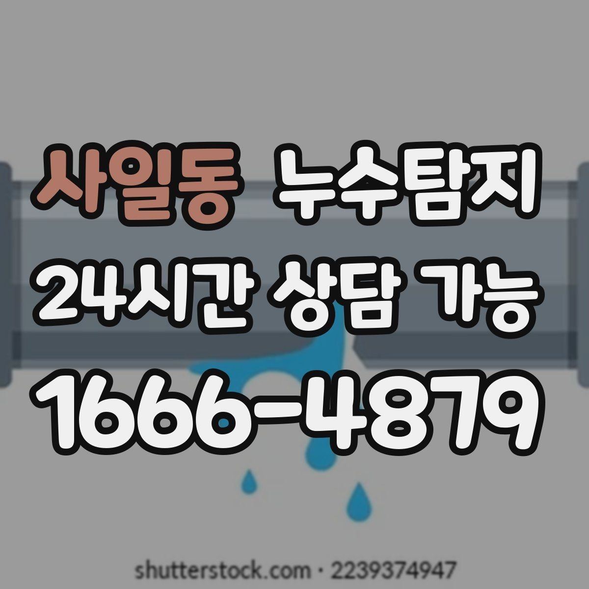 사일동 누수탐지 사진 기록 습관이 준 도움