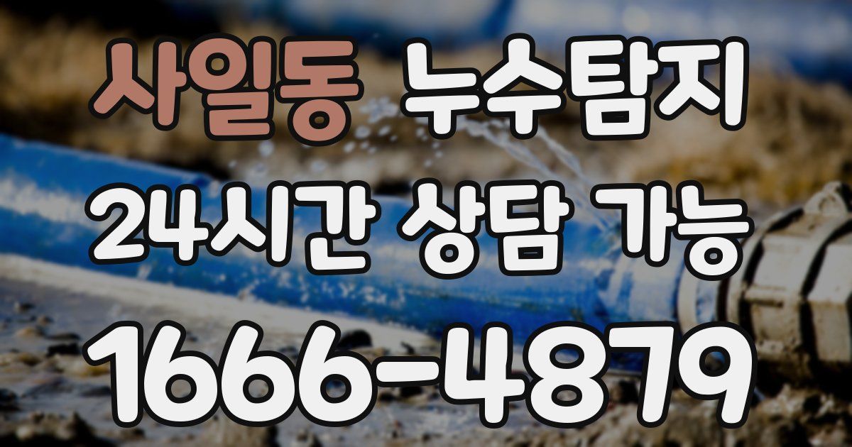 사일동 누수