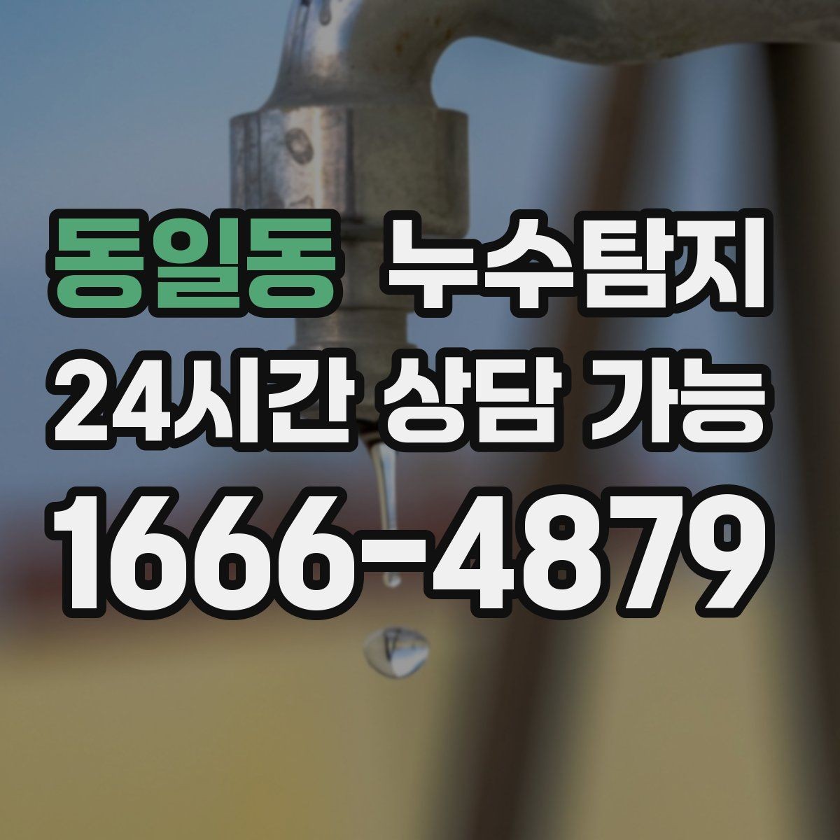 동일동 누수탐지 숨바꼭질은 이제 그만