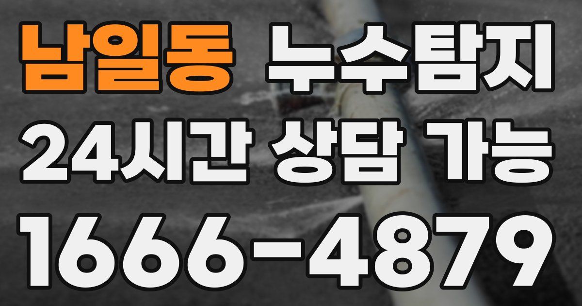 남일동 누수