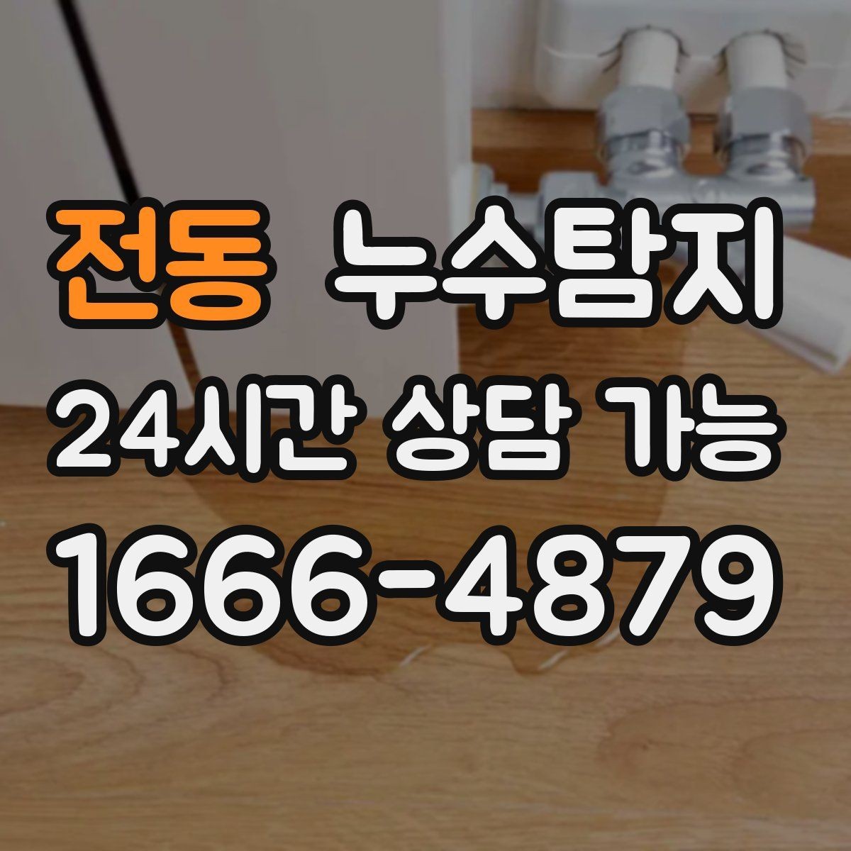 전동 누수탐지 빌라에서 자주 겪는 사례 정리