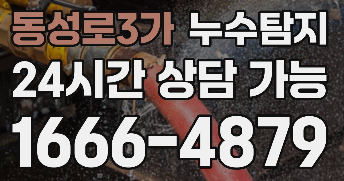 동성로3가 누수