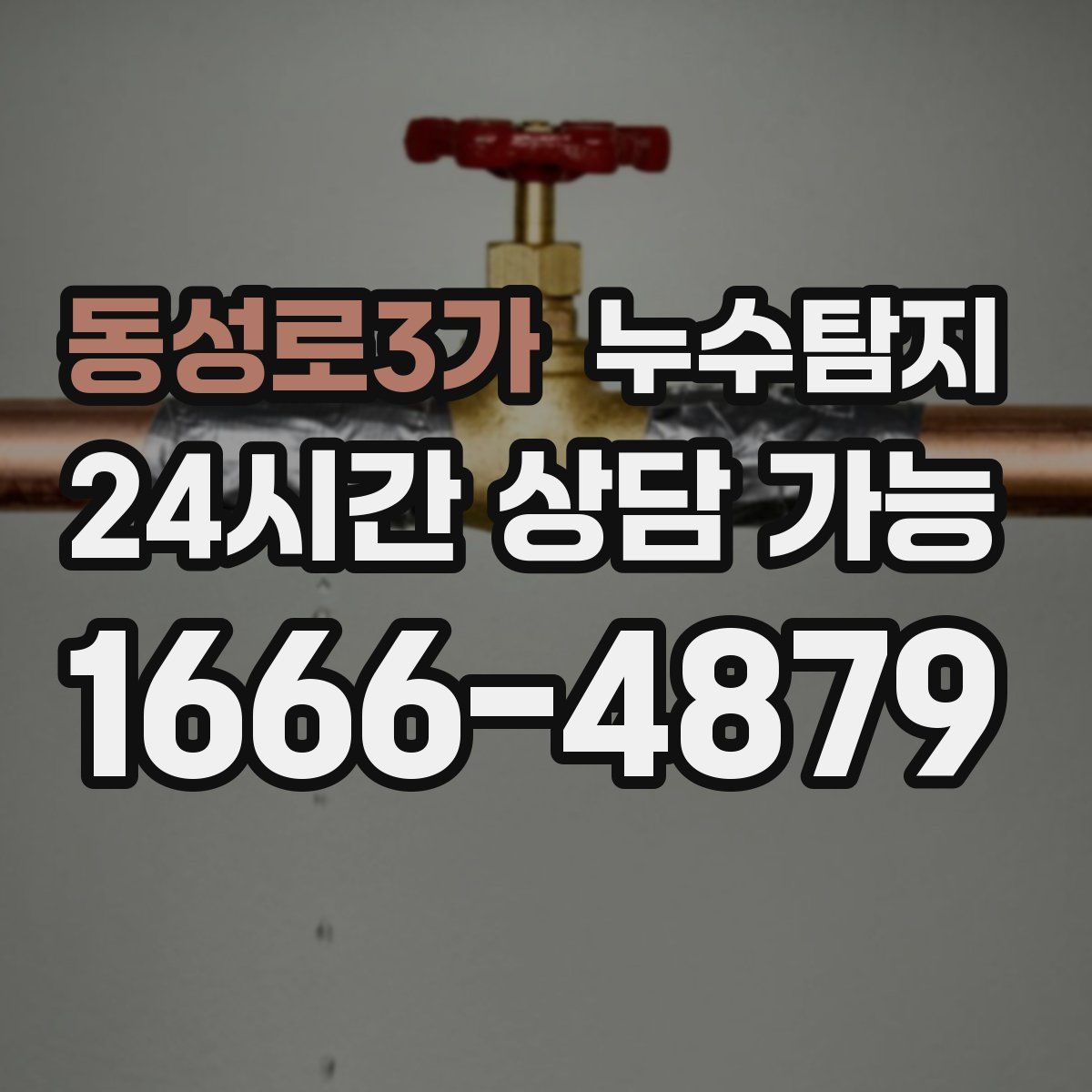 동성로3가 누수탐지