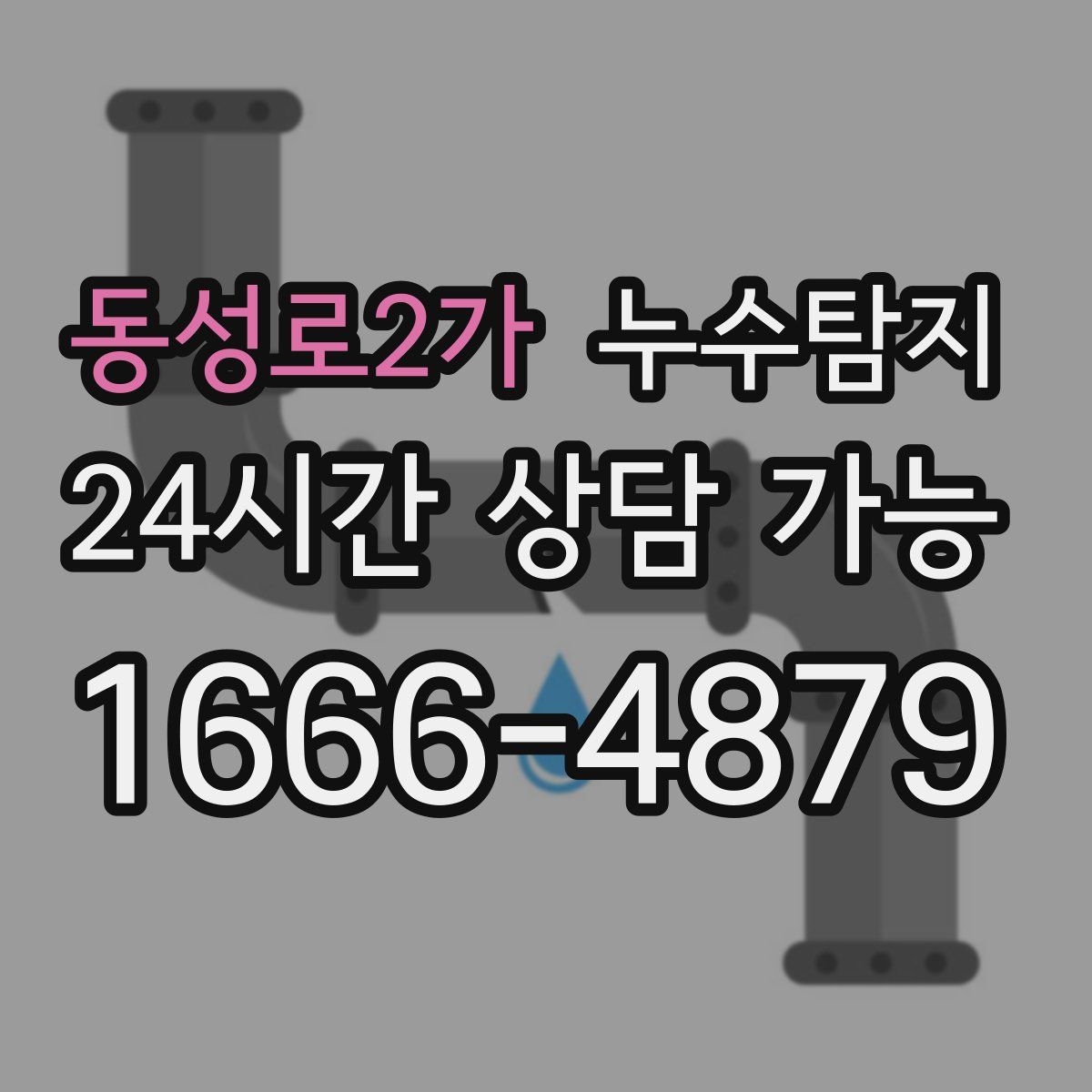 동성로2가 누수탐지